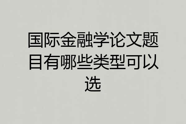 国际金融学论文题目有哪些类型可以选