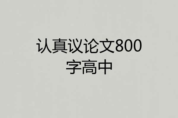 认真议论文800字高中