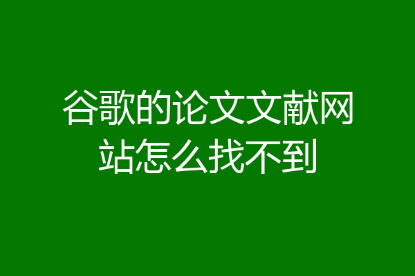 谷歌的论文文献网站怎么找不到