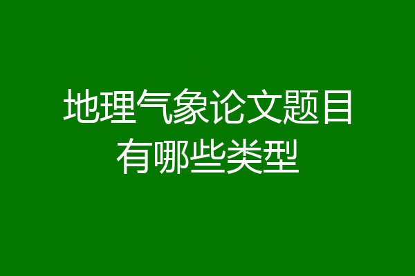 地理气象论文题目有哪些类型