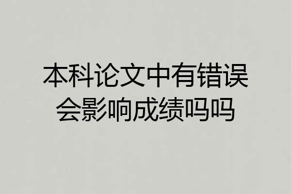 本科论文中有错误会影响成绩吗吗