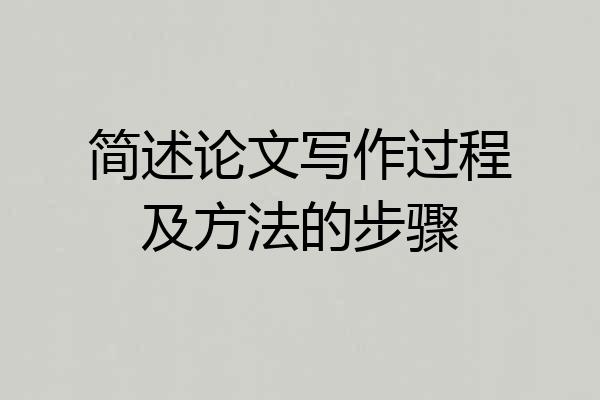 简述论文写作过程及方法的步骤