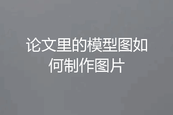 论文里的模型图如何制作图片