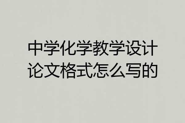 中学化学教学设计论文格式怎么写的