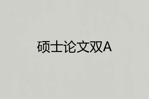 硕士论文双A