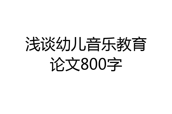 浅谈幼儿音乐教育论文800字