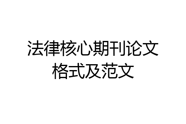 法律核心期刊论文格式及范文
