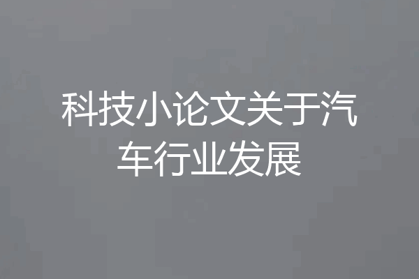 科技小论文关于汽车行业发展
