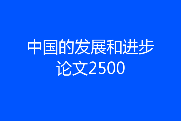 中国的发展和进步论文2500