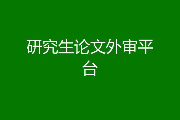 研究生论文外审平台