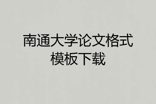 南通大学论文格式模板下载