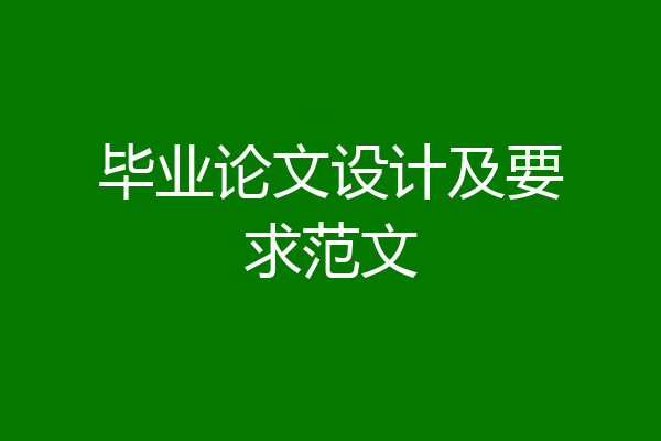 毕业论文设计及要求范文