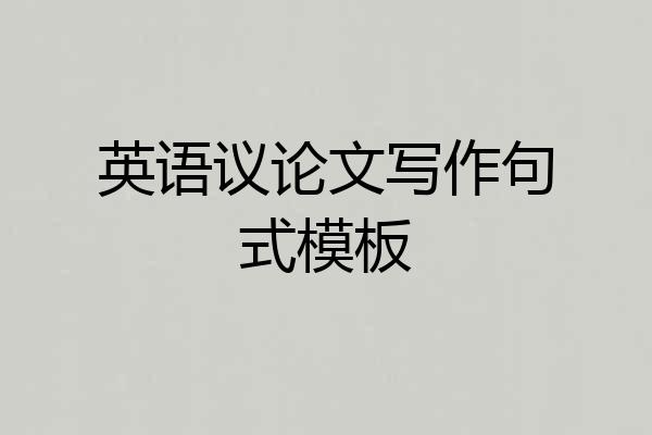 英语议论文写作句式模板