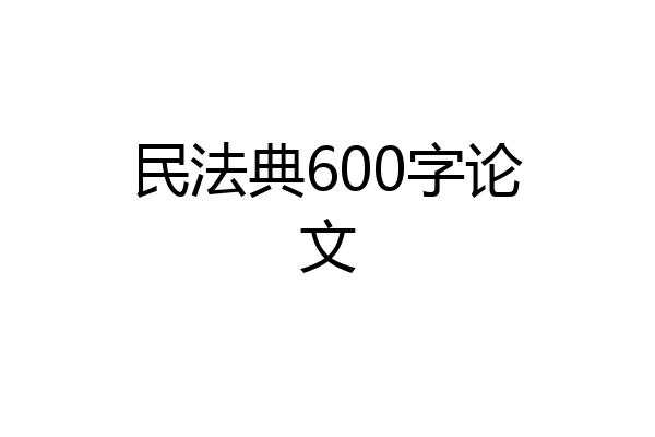 民法典600字论文