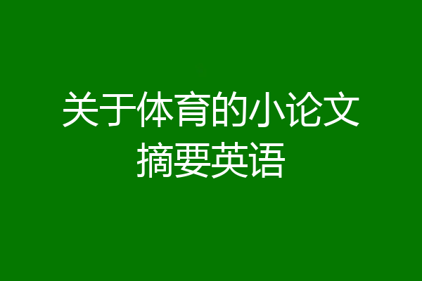 关于体育的小论文摘要英语