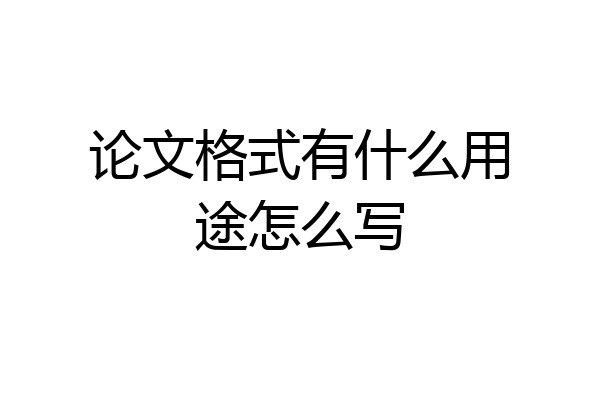 论文格式有什么用途怎么写