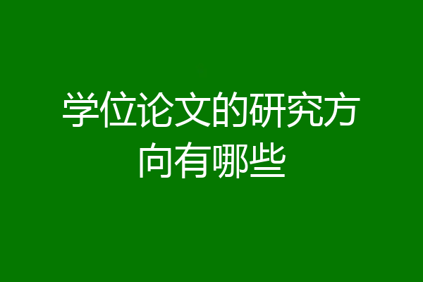 学位论文的研究方向有哪些