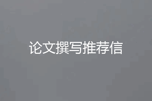 论文撰写推荐信