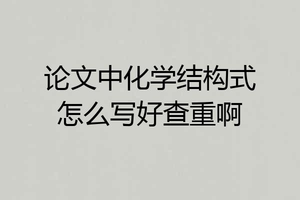 论文中化学结构式怎么写好查重啊