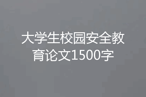 大学生校园安全教育论文1500字