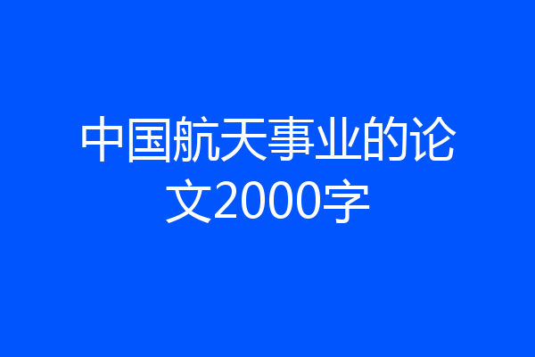 中国航天事业的论文2000字