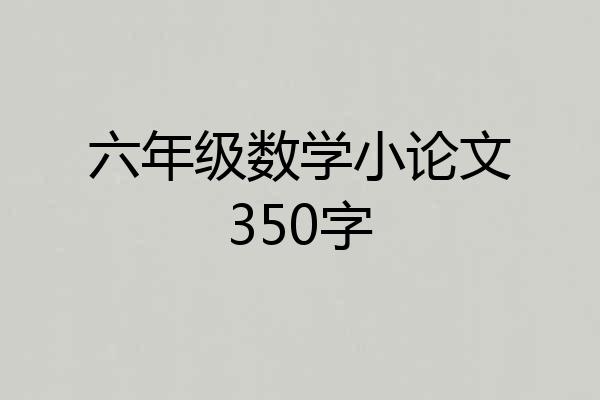 六年级数学小论文350字