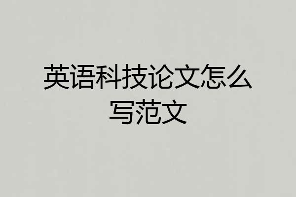 英语科技论文怎么写范文
