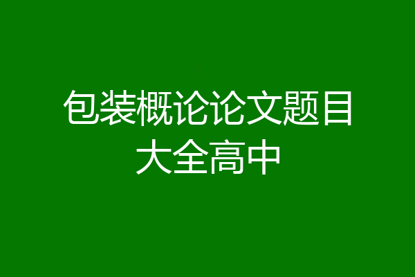 包装概论论文题目大全高中