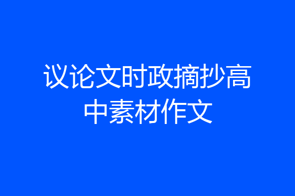 议论文时政摘抄高中素材作文