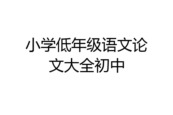 小学低年级语文论文大全初中
