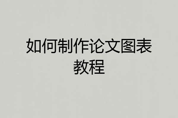 如何制作论文图表教程
