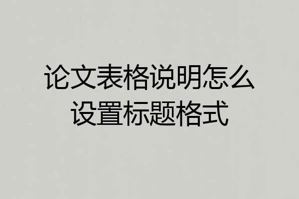 论文表格说明怎么设置标题格式