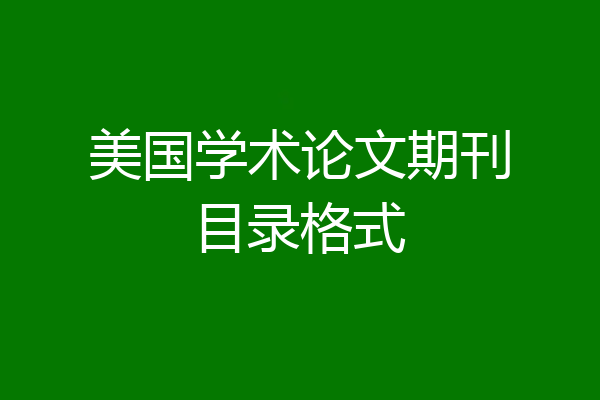 美国学术论文期刊目录格式