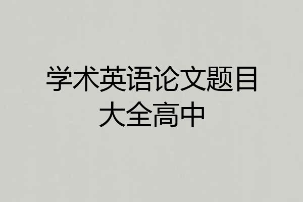 学术英语论文题目大全高中