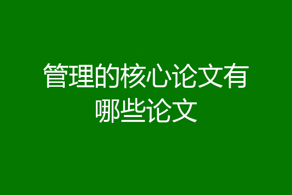 管理的核心论文有哪些论文