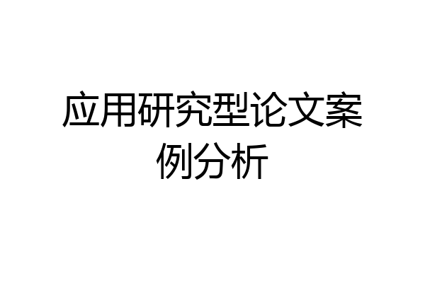 应用研究型论文案例分析