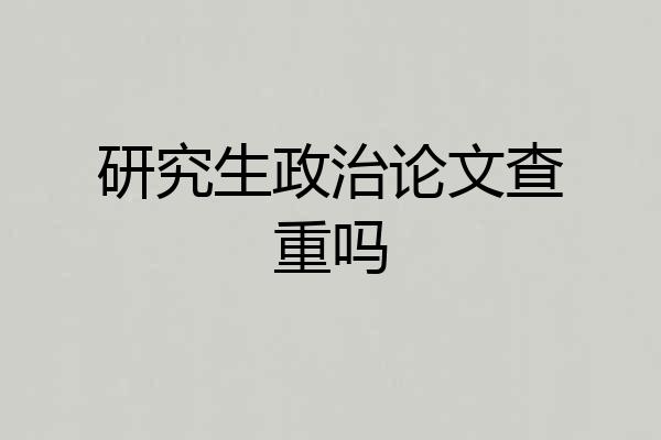 研究生政治论文查重吗