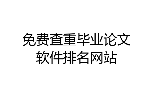 免费查重毕业论文软件排名网站