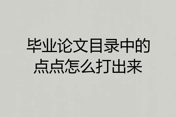毕业论文目录中的点点怎么打出来