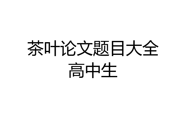 茶叶论文题目大全高中生