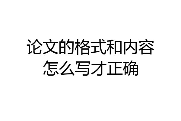 论文的格式和内容怎么写才正确