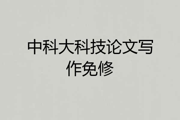 中科大科技论文写作免修