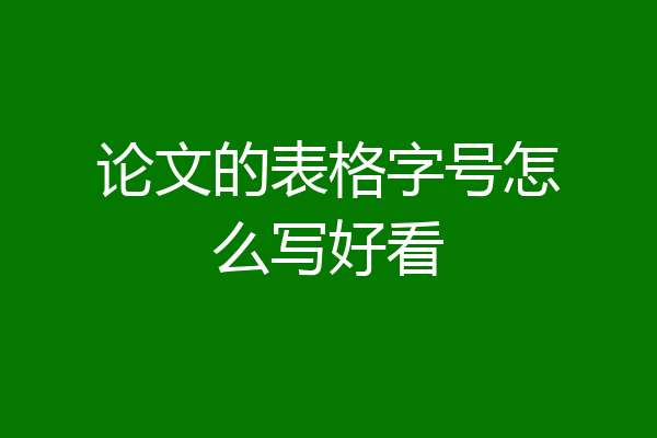 论文的表格字号怎么写好看