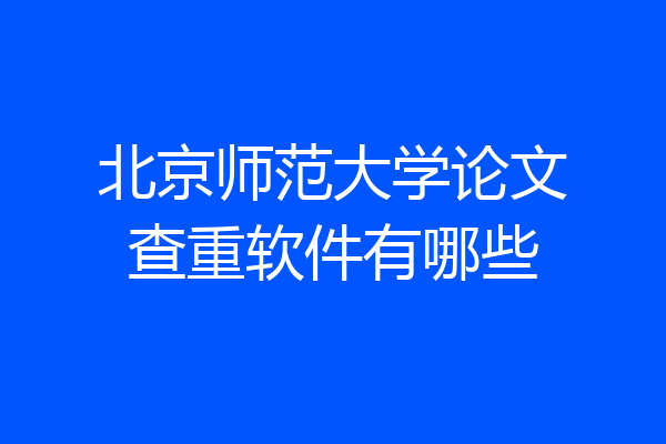 北京师范大学论文查重软件有哪些