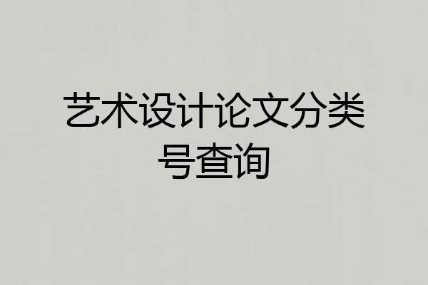 艺术设计论文分类号查询