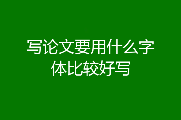 写论文要用什么字体比较好写