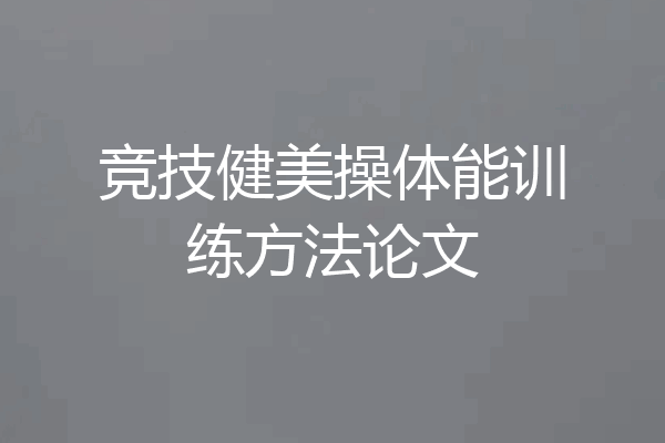 竞技健美操体能训练方法论文
