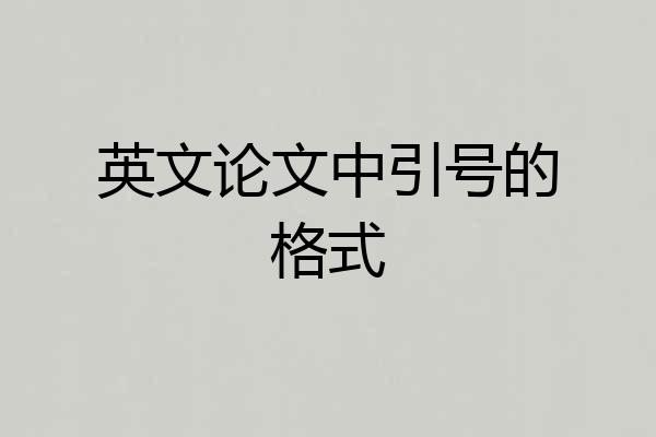 英文论文中引号的格式