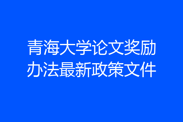 青海大学论文奖励办法最新政策文件