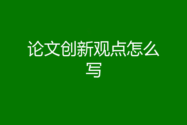 论文创新观点怎么写